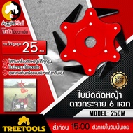 TREETOOLS ใบมีดตัดหญ้า ตัดหญ้า ใบมีดแบบดาวกระจาย มี 6 แฉก สามารถใส่ได้กับตัดหญ้าสะพายทุกรุ่น จัดส่ง 