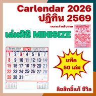 [แพ็ค 50เล่ม] 2569 / 2026 เล่มมินิ ปฏิทินแขวน มินิ  ดูดวง จีนเยอะปฏิทินแขวนจีน ปฏิทินจีน ปฏิทิน2569 
