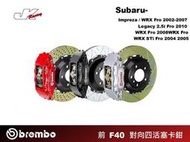 【CS車宮車業】BREMBO -前 F40 對向四活塞卡鉗 搭配 332x32 浮動式雙片煞車盤 Subaru