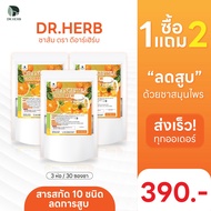 (🍊พร้อมส่ง+ส่งฟรี ) ชาส้ม Dr.Herb ( 3 ห่อ 30 ซองชา) 🧡บำรุงสุขภาพปอด ฟื้นฟูร่างกายจากการสูบ เสริมภูมิ