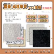 【好美】福美-卓越風華2.0m系列臺灣製造木紋長條型PVC耐磨塑膠地板，diy價，有門市自取省運費~