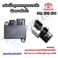กล่องโมดูลควบคุมพัดลมหม้อน้ำ Toyota Corolla Altis ปี2010 เครื่องยนต์ Duo