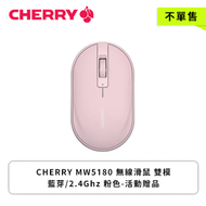 【不單售】CHERRY MW5180 無線滑鼠 雙模 藍芽/2.4Ghz 粉色-活動贈品