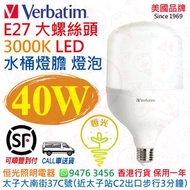 美國 Verbatim 威寶 T120 E27 3000K 黃光 40W 高流明 LED 水桶燈膽 燈泡 授權分銷商 香港行貨 保用一年