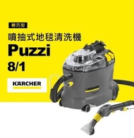  德國 Karcher Puzzi 8/1 C 噴抽式地毯清洗機 ✅香港行貨