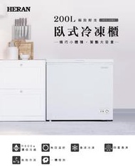 《586家電館》HERAN禾聯 200L 臥式冷凍櫃【HFZ-20B2】