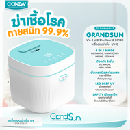 OONEW เครื่องอบฆ่าเชื้อขวดนม GRANDSUN รุ่นใหม่ล่าสุด