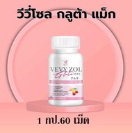 💊1 กระปุก มี 60 เม็ด📍 ผลิตภัณฑ์เสริมอาหาร วีวี่ โซลกลูต้าแม็ก Vevy zol Gluta Max