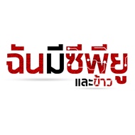 iHAVECPU คอมประกอบตามสั่ง By iHAVECPU SET03