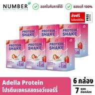 Adella Protein Shake อเดลล่าโปรตีนเวย์โปรตีนคละรส (เลือกรสได้) 6 กล่อง