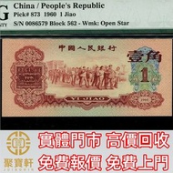 1960年中國人民銀行第三版人民幣1角 舊錢幣，紙幣， 舊人民幣， 第一二三四套人民幣， 車工貳元 大黑拾 蘇叁圓 萬馬圖 貳圓寶塔山 雙馬耕地 工農 拖拉機，背綠水印壹角、棗紅壹角、平版水印紡織伍角