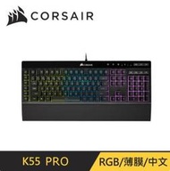 ✡SunR✡❖附發票二年保固❖[海盜船] Corsair K55 Pro RGB 電競鍵盤