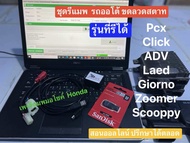 โปรแกรมรีแมพ+เรียวทาม ออโต้ทั้งหมด ไม่เกิน 300CC Pcx150-160 Lead 2/4 วาว Click125-160 Scooppy Zoomer