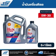 SHELL น้ำมันเครื่อง HELIX HX8 5W-30 5W30 7 ลิตร ดีเซล คอมมอนเรล สังเคราะห์แท้ 100% 6 + 1 ลิตร