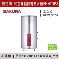 ◆【三奇商城】【櫻花牌】50加侖儲熱式電熱水器 EH5010S6