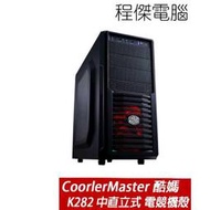 【CoolerMaster 酷碼】K282 中直立式 機殼 雙風扇 雙U3 實體店家 台灣公司貨『高雄程傑電腦』