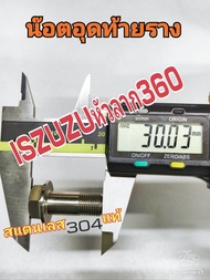 น๊อตอุดท้ายรางIszuzuหัวลาก360 สแตนเลสแท้sus304