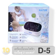 NATUR เนเจอร์ เครื่องปั้มนมไฟฟ้า ปั้มคู่ มีของแถม [ รุ่น D-5 ]
