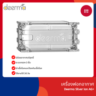 Deerma Ion AG+ สำหรับเครื่องทำความชื้น ดูดกลิ่นคลอรีน กำจัดแบคทีเรีย For Air Humidifier: F600 F600S 