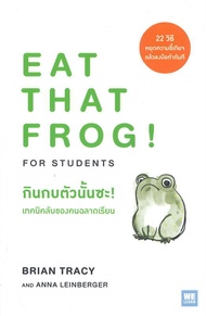 นายอินทร์ หนังสือ กินกบตัวนั้นซะ! เทคนิคลับของคนฉลาดเรียน EAT THAT FROG!