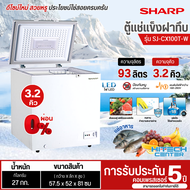 SHARP ตู้แช่แข็งฝาทึบ ตู้แช่เย็นแช่แข็ง ตู้แช่ ชาร์ป 3.2 คิว รุ่นใหม่ SJ-CX100T ราคาถูก รับประกันศูนย์ 5 ปี จัดส่งทั่วไทย เก็บเงินปลายทาง