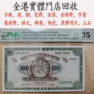 渣打銀行 100蚊紙 1961-70年 PMG 35分，大棉胎，大小聖書，光頭佬，金龍，眼鏡架，羅馬兵頭，綠匙，藍屋，有利銀行，匯豐銀行，渣打銀行，印度新金山，麥加利銀行，中國銀行，匯理銀行