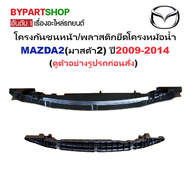 โครงกันชนหน้า/พลาสติกยึดโครงหม้อน้ำ MAZDA2(มาสด้า2) ปี2009-2014 (รหัส:MAZDA0209)