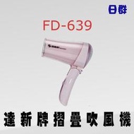 【日群】達新牌折疊式吹風機FD-639另售TS-1280 TS-1293TS-318A TS-2670