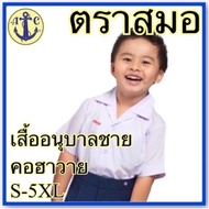 ตราสมอ เสื้อนักเรียนอนุบาลชาย คอฮาวาย สีขาว เบอร์ S-5XL