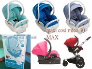 【綠寶貝】 代購 Maxi Cosi Pria 70/85/max/提籃椅套 各汽座椅套系列  商品代購諮詢