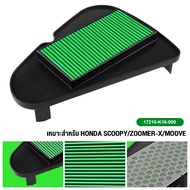 กรองอากาศ ไส้กรองอากาศ ไส้กรองอากาศแท้ HONDA ZOOMER-X