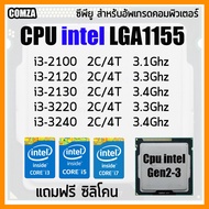 ซีพียู Cpu intel i3-2100 /i3-2120 /i3-2130 /i3-3220 / i3-3240 สินค้าพร้อมจัดส่ง แถมฟรีซิลิโคน