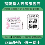 【护佑】 香芍颗粒 4g*3袋/盒 扬子江香芍颗粒4g*3袋乳房胀痛 失眠经期综合症 除胀止痛 更年期 【Huyou】 Xiangshao Granules 4g*3 bags/box. Yangzi