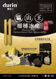 Duria 榴冠王 貓山王榴槤冰皮月餅  或 炭黑貓山王榴槤冰皮月餅