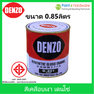 DENZO (0.85 ลิตร) สีน้ำมัน สีเคลือบเงา สีทาไม้ สีทาเหล็ก เดนโซ่ ขนาด 1/4 แกลลอน 0.85ลิตร