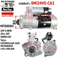 ไดสตาร์ท CATERPILLAR 320C/ MITSUBISHI เครื่อง S6ES6S ไดMITSUBISHI 24V 5.0KW 10ฟัน ประกันโดย ร.ง.New