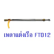 FT012 Boat Parts Decorative Sling Shaft Rc Equipment