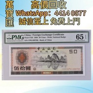 外匯兌換券50元 舊錢幣，紙幣，舊港幣 港紙，人民幣，澳門幣，民國幣，第一二三四套人民幣，紀念鈔，連體鈔，樣版鈔，中國硬幣，長城幣，金幣，硬幣，女皇頭，伍仙 一仙，銀元，銀幣，銅錢，古錢，刀幣，布幣，