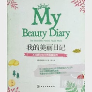 我的美麗日記--不可思議的天然面膜秘方 作者：（韓）鄭鉉陳