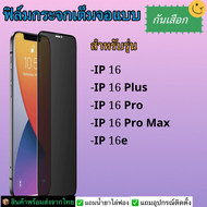 ฟิล์มกระจกนิรภัยกันเสือก สำหรับรุ่น Iphone 16 Pro Max Iphone 16 Iphone 16 Pro Iphone 16 Plus Iphone 