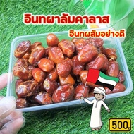 อินทผาลัม คาลาส Khalas 500 กรัม ขายดี โปร6กล่องลด40 บาท อินทผาลัมคาลาส แห้ง