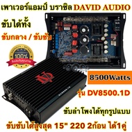 เพาเวอร์แอมป์ แอมป์บราซิล DV-8500.1D คลาสดี ดิจิตอล CLASS-D เพาเวอร์บราซิล กำลังขับสูง8500วัตต์ ขับไ