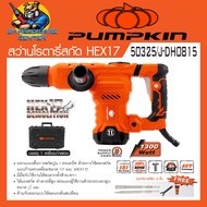 เครื่องสกัดปูน HEX17 ขนาด 5กิโล กำลัง 1300วัตต์ แรงกระแทก 15จูน ยี่ห้อ PUMPKIN รุ่น  50325 / J-DH0815 (รับประกัน 1ปี)