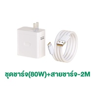 สายชาร์จ oppo 80W【หัวชาร์จ + สายชาร์จ】แท้ ใหม่ ชุดชาร์จเร็วสุด SUPER VOOC fast charger เหมาะสำหรับ O