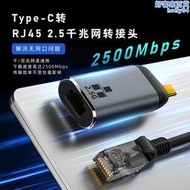 2.5G網卡帶轉接頭2500m網絡轉換器USB C轉RJ網口適用於手機筆記本