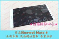 ★普羅維修中心★【Huawei華為 Mate 8】專業維修 受潮 泡水 不開機 當機 卡開機畫面 USB SIM 故障 