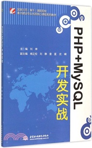 PHP+MySQL開發實戰（簡體書）