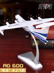 中航工業鯤龍AG600水陸兩棲飛機模型合金水上飛機模型擺件禮品