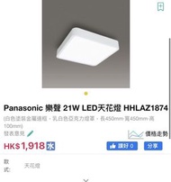 Panasonic 方形天花燈/吸頂燈 HH-LAZ1874  有遙控齊配件