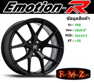 EmotionR Wheel FRE ขอบ 18x9.0" 5รู114.3 ET+35 สีSMB